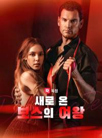 새로 온 보스의 여왕