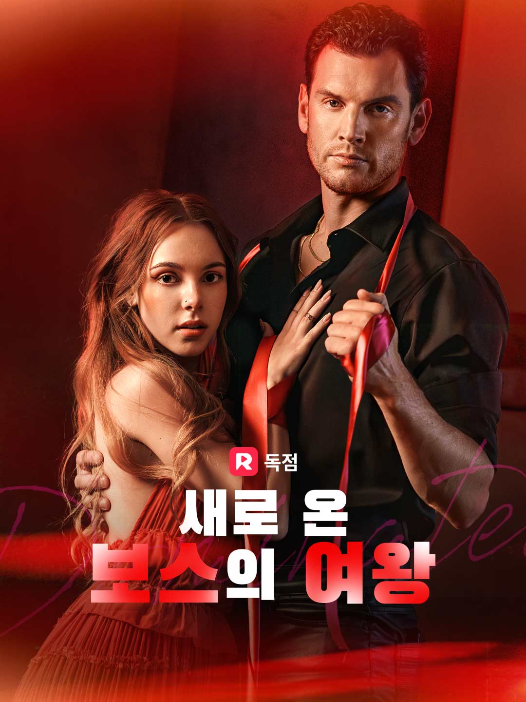 새로 온 보스의 여왕