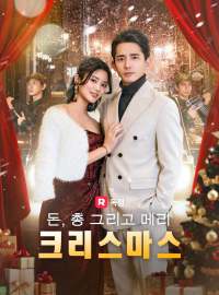 돈, 총 그리고 메리 크리스마스