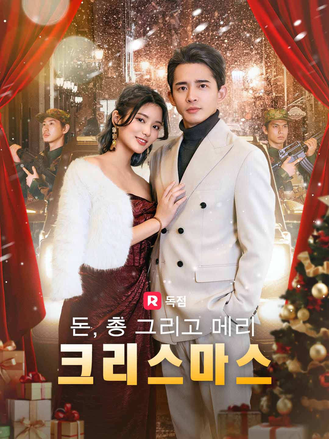 돈, 총 그리고 메리 크리스마스