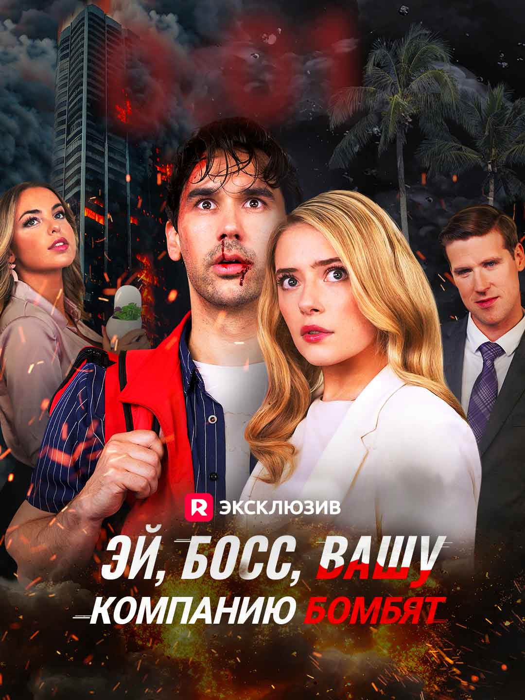 Эй, босс, вашу компанию бомбят