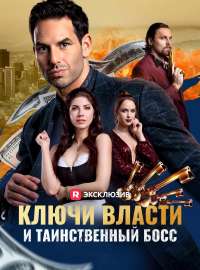 Ключи власти и таинственный босс