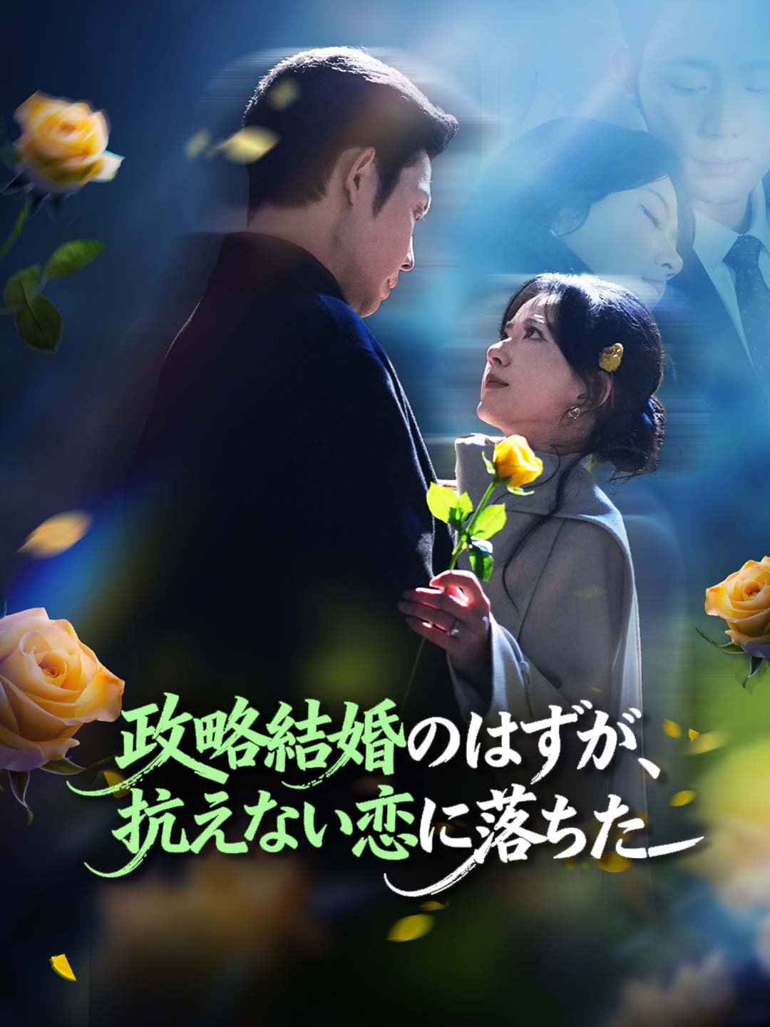 政略結婚のはずが、 抗えない恋に落ちた