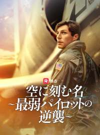 空に刻む名〜最弱パイロットの逆襲〜