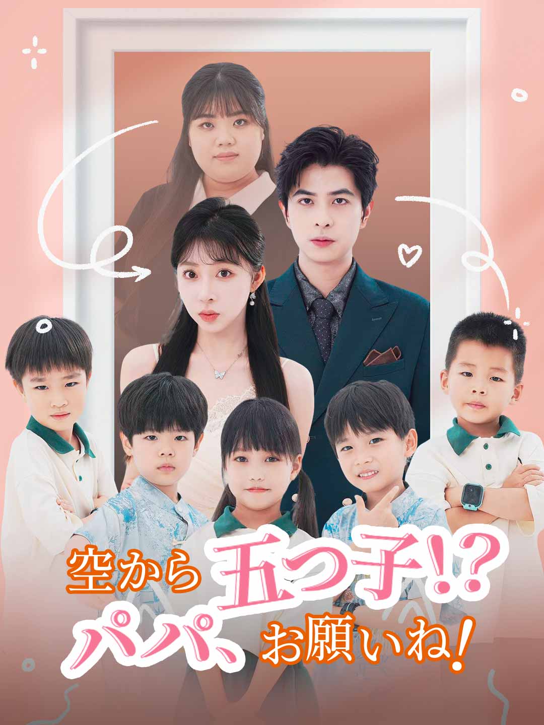 空から五つ子！？ パパ、お願いね！