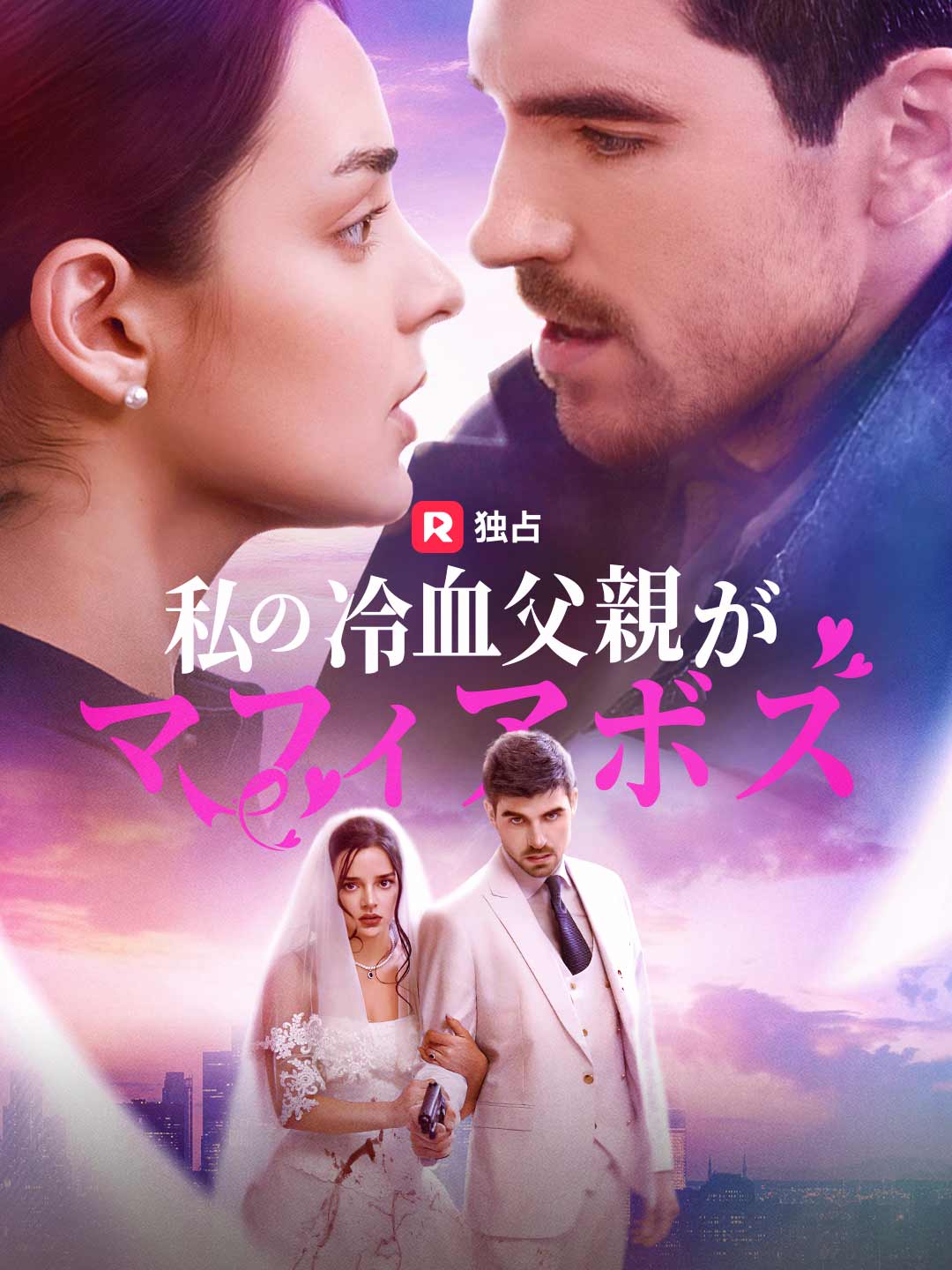 私の冷血父親がマフィアボス