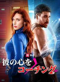 彼の心をコーチング