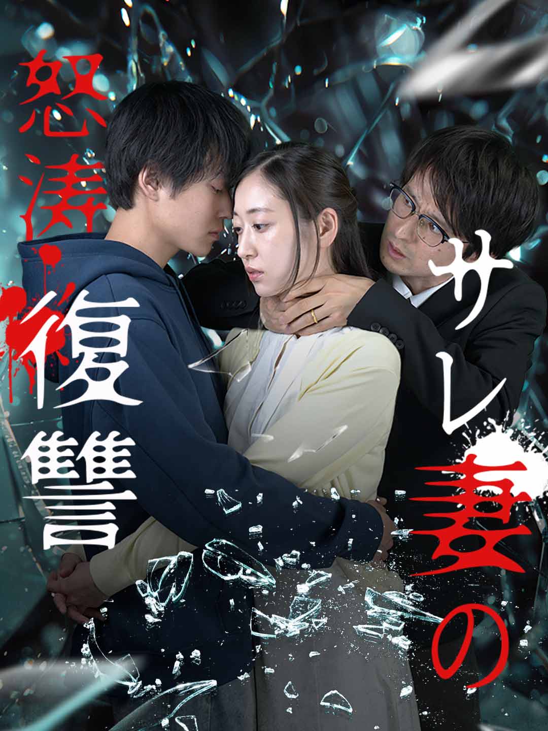 サレ妻の怒涛復讐