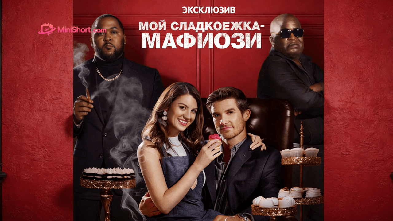 «Мой сладкоежка-мафиози»-тайный спаситель, мафия и выбор, который нельзя отложить