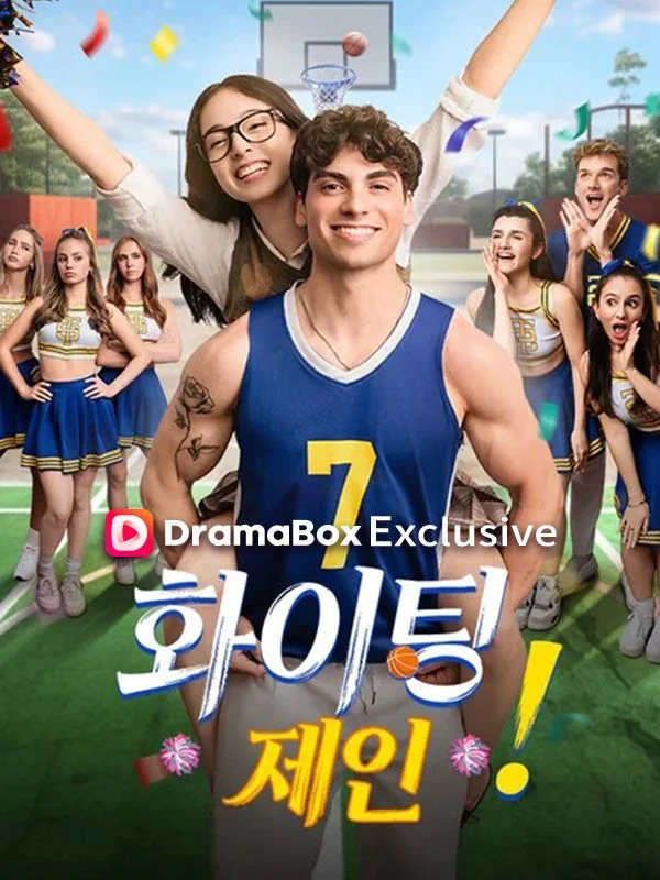 화이팅, 제인!