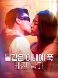 불같은 아내에 푹 빠진 남자
