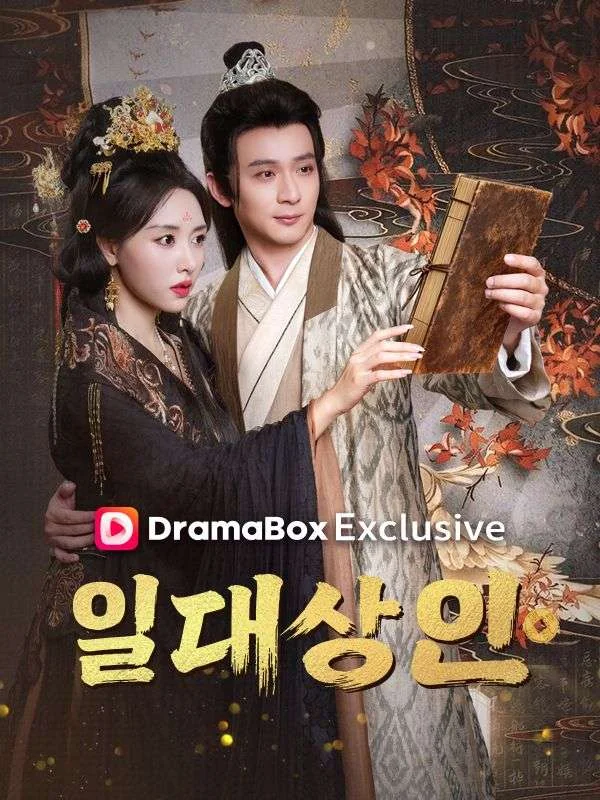 일대 상인(더빙)