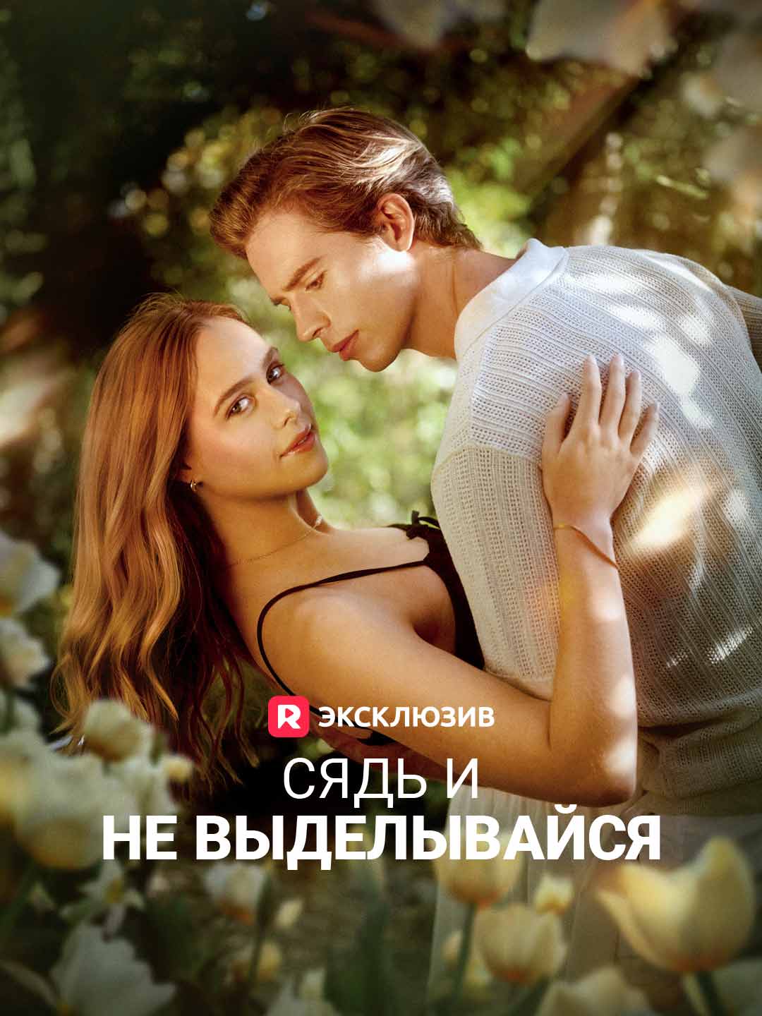 Сядь и не выделывайся Review