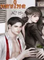 หลงใหล NC25+ cover