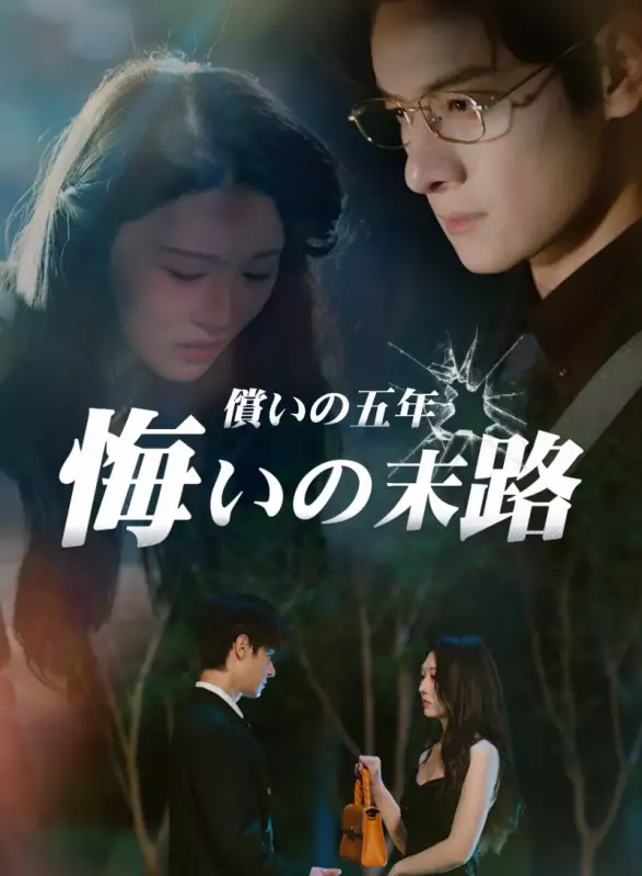 償いの五年、悔いの末路