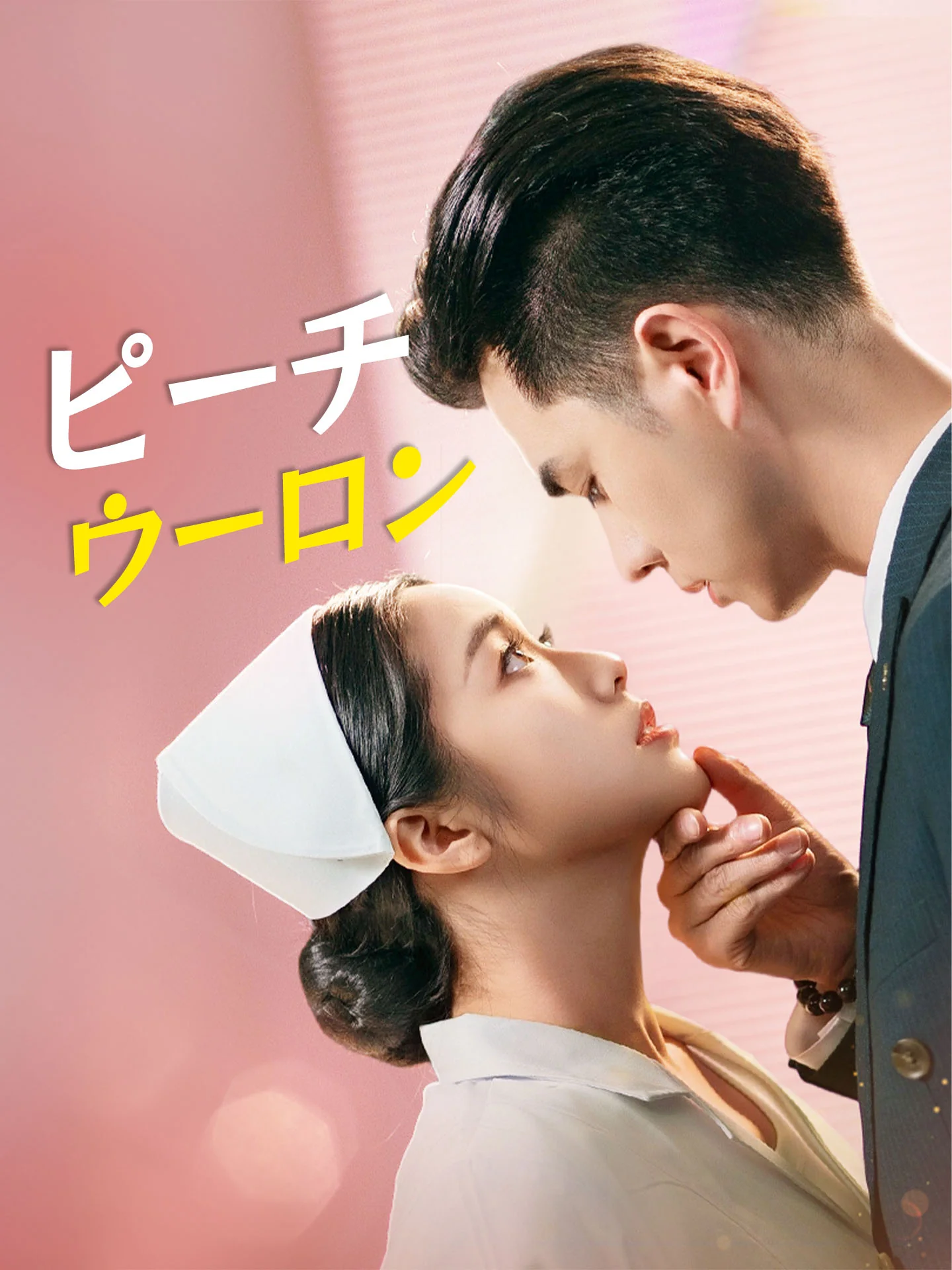 (吹替版)ピーチウーロン