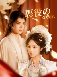 悪役の恋人たち