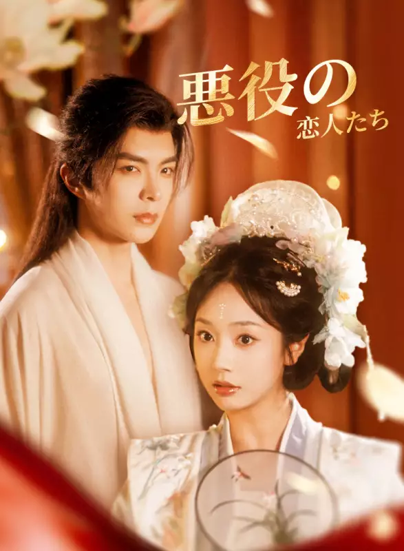 悪役の恋人たち