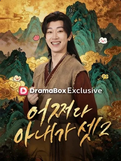 어쩌다 아내가 셋2(더빙)