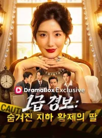 1급 경보: 숨겨진 지하 황제의 딸