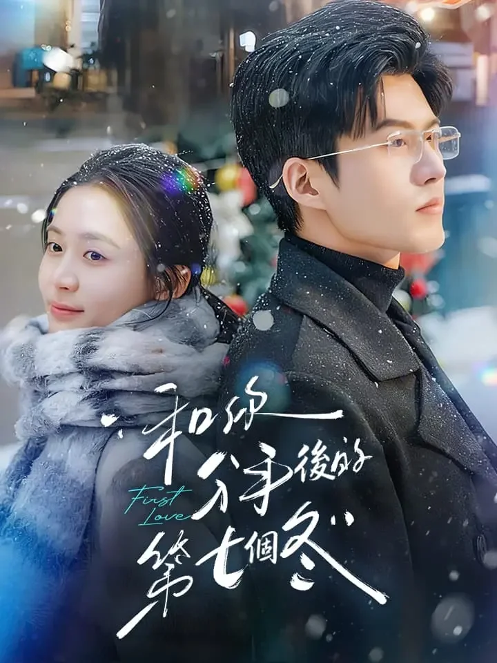 和你分手後的第七個冬