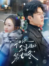 和你分手後的第七個冬