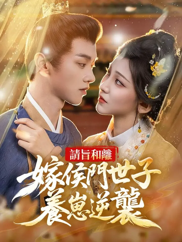 請旨和離，嫁侯門世子養崽逆襲