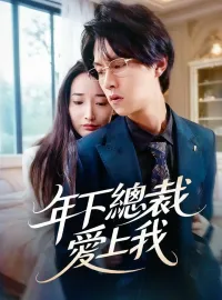 年下總裁愛上我