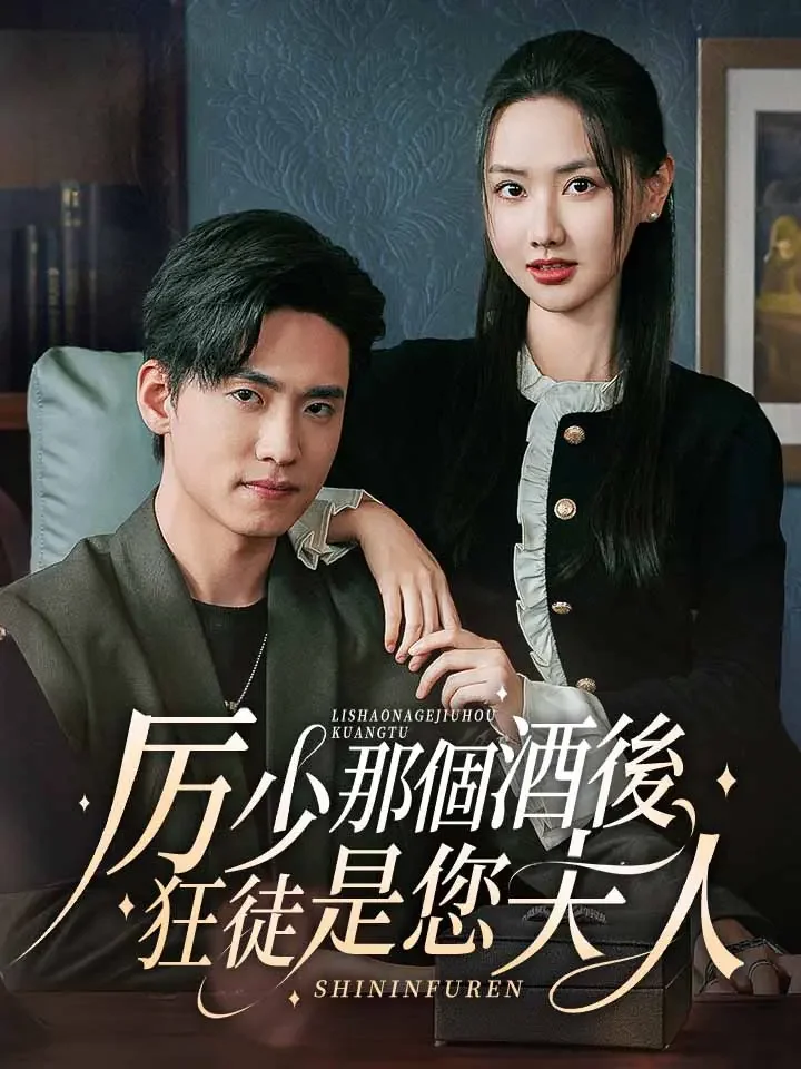 厲少那個酒後狂徒是您夫人