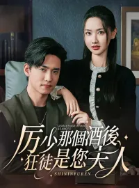 厲少那個酒後狂徒是您夫人