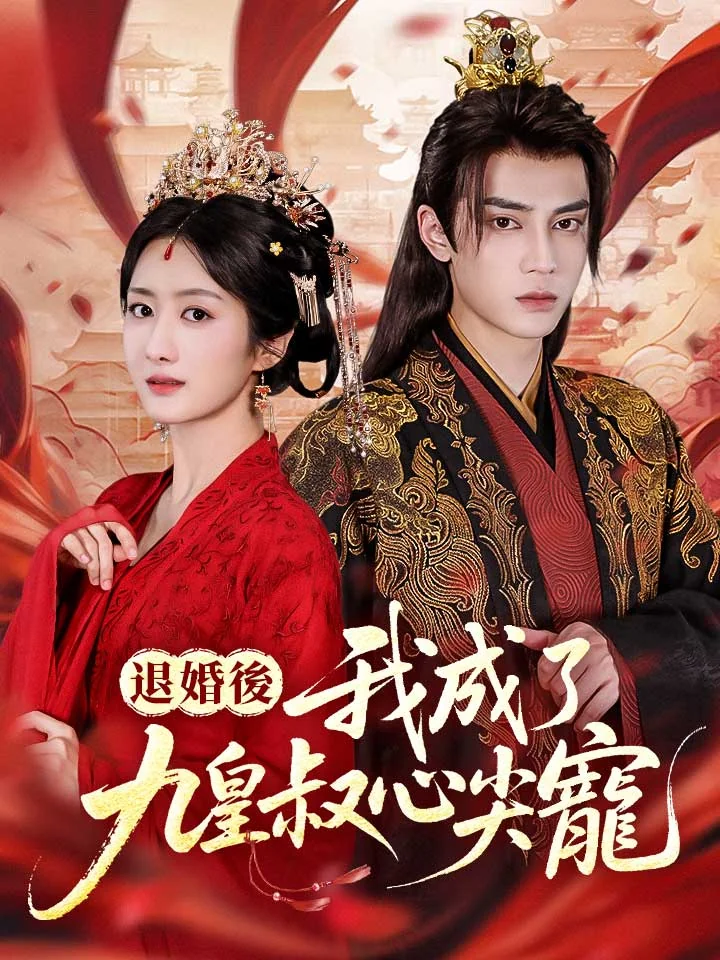 退婚後，我成了九皇叔心尖寵