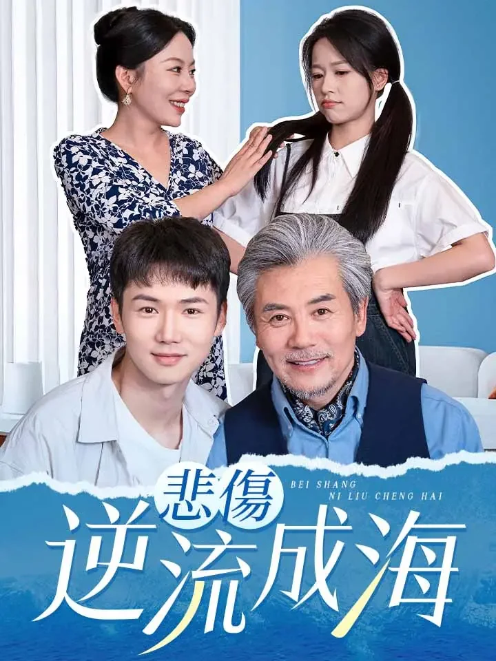 悲傷逆流成海