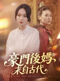 豪門後媽來自古代