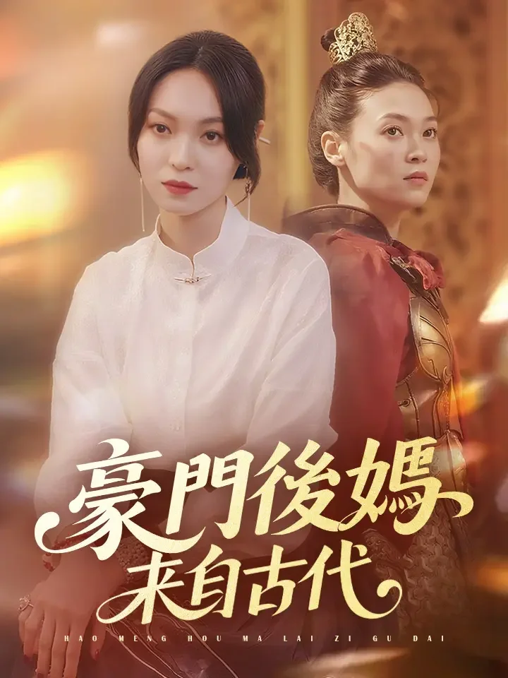 豪門後媽來自古代