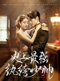 史上最强纨绔少帅