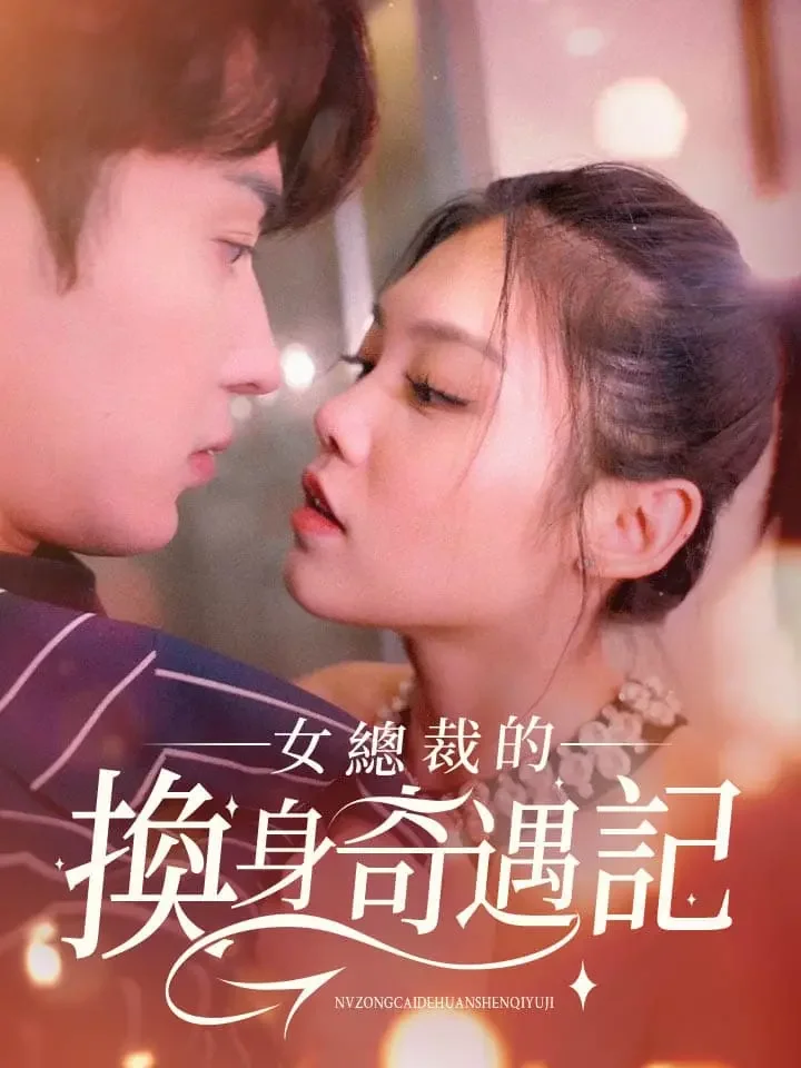 女總裁的換身奇遇記