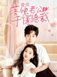 撿個落魄老公是千億總裁