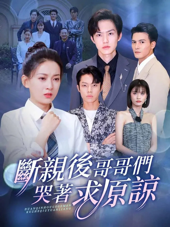 斷親後，哥哥們哭着求原諒