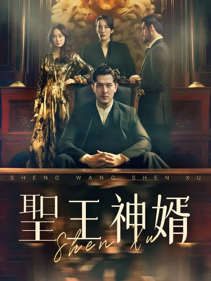 聖王神婿