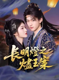 長明燈之燼玉案