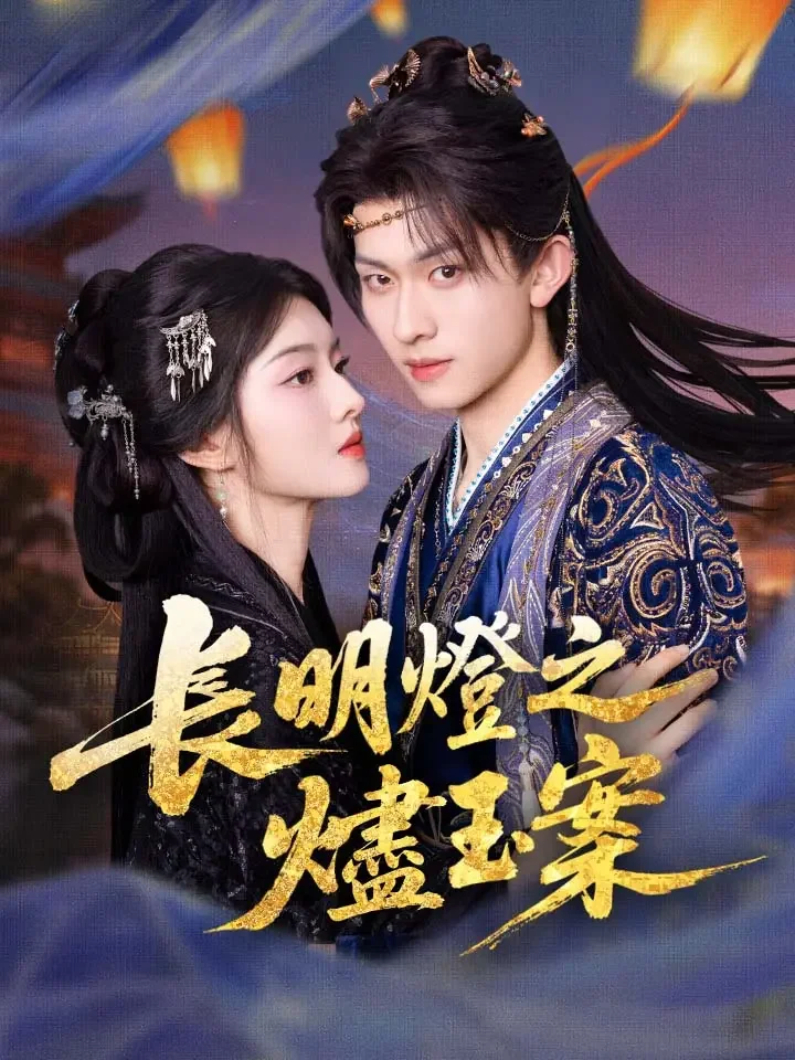 長明燈之燼玉案