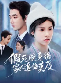 假死脫身後，家人追悔莫及