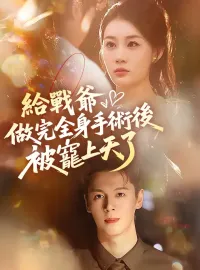 給戰爺做完全身手術後被寵上天了