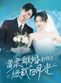 當衆離婚棄婦竟是總裁白月光