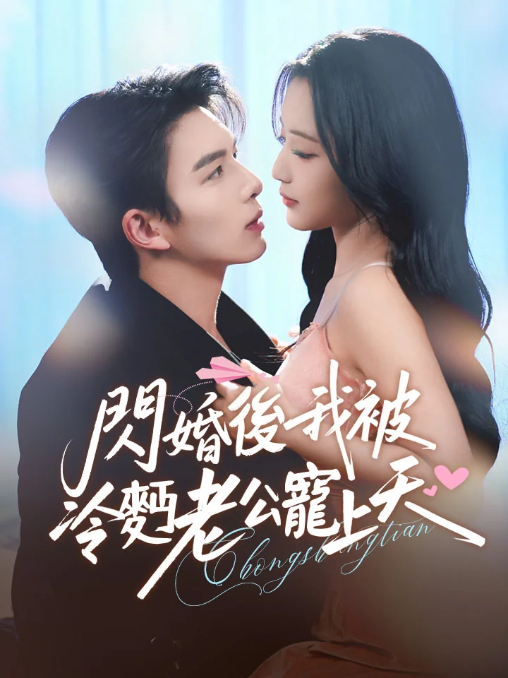 閃婚後，我被冷麪老公寵上天