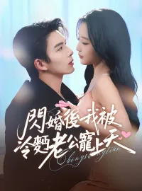 閃婚後，我被冷麪老公寵上天