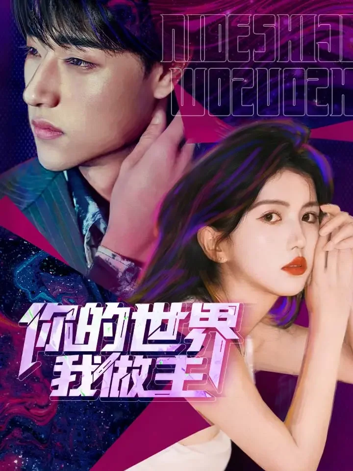 你的世界我做主