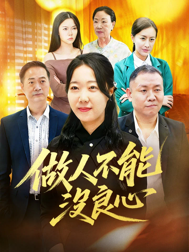 做人不能沒良心