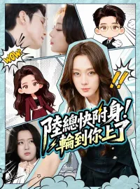 陸總快附身！輪到你上了