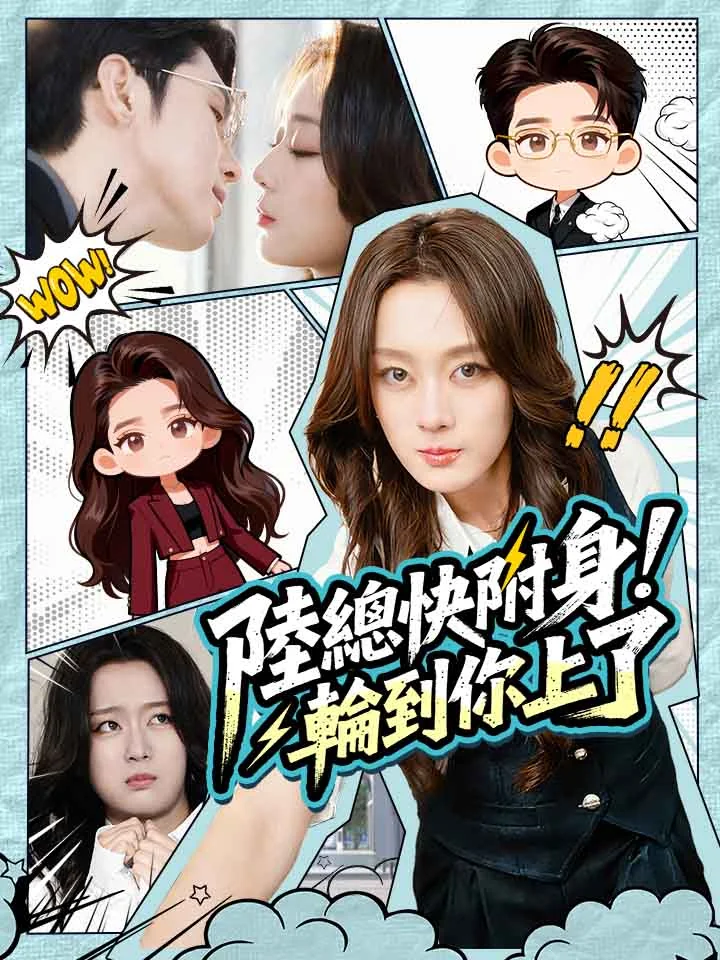 陸總快附身！輪到你上了